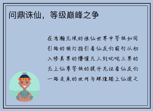 问鼎诛仙，等级巅峰之争