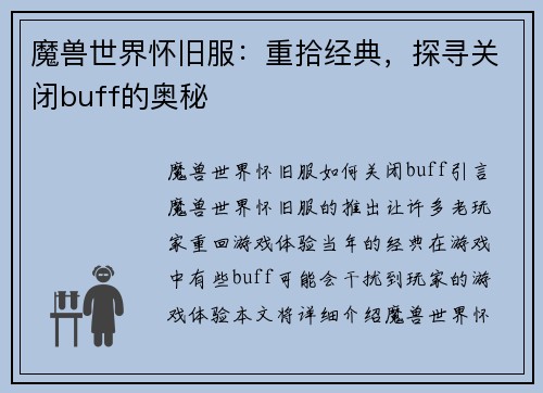 魔兽世界怀旧服：重拾经典，探寻关闭buff的奥秘