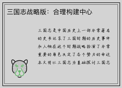 三国志战略版：合理构建中心